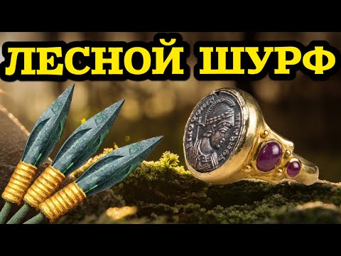 Видео: 2 ДНЯ ШУРФИЛ СТАРИННЫЙ ФУНДАМЕНТ В ЛЕСУ!! НАШЁЛ СЕРЕБРЯНЫЙ РУБЛЬ!! ЕЛЕ УНЁС НАХОДКИ!! ВОТ ЭТО УЛОВ!!