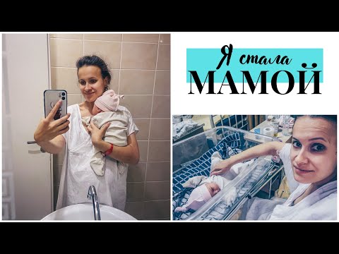 Видео: ВЛОГ: Я стала мамой! Мое внеплановое (но плановое) кесарево 28.07.22