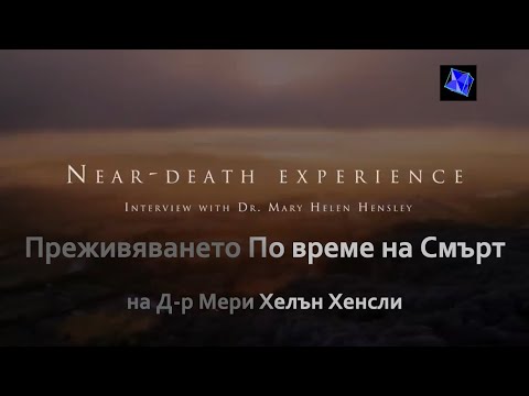 Видео: Преживяването По време на Смърт на д-р  Мери Хенсли #наука #духовност #психология #медицина