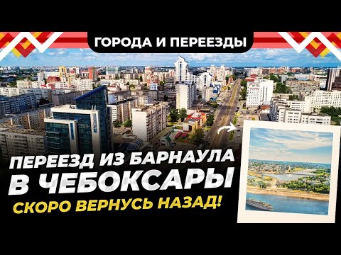 Видео: Переехала в Чебоксары из Барнаула с семьей, но скоро вернусь обратно