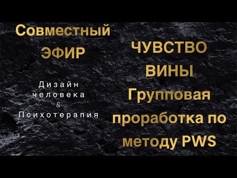 Видео: Совместный Эфир ~ Дизайн человека и метод терапии PWS ~ Групповая проработка ~ Чувство вины