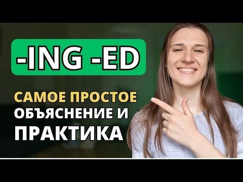 Видео: Прилагательные с ING и ED в английском: САМОЕ ПРОСТОЕ объяснение + ПРАКТИКА