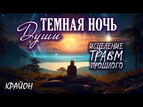 Видео: Крайон. Темная Ночь Души. Исцеление душевных травм.