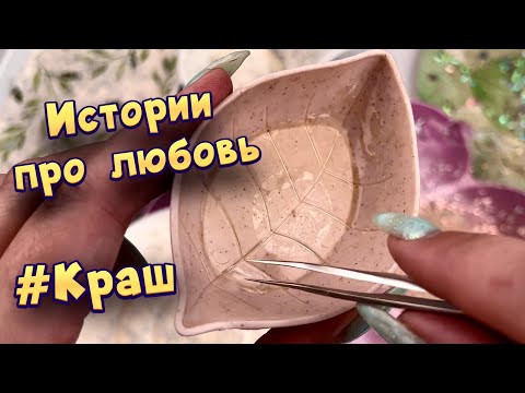 Видео: Истории с мылом про любовь ❤ Мой краш  ❤️ от подписчиков 💕 #11