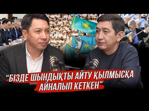 Видео: Бізде шындықты айту қылмысқа айналып кеткен