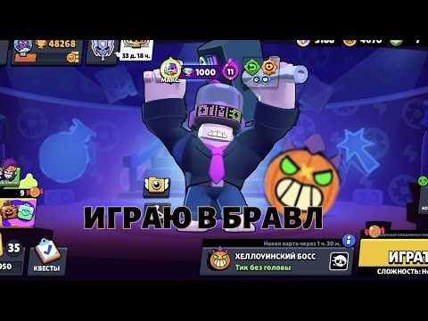 Видео: ИГРАЮ В БРАВЛ СТАРС
