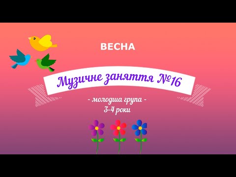 Видео: Музичне заняття№16 ВЕСНА молодша група