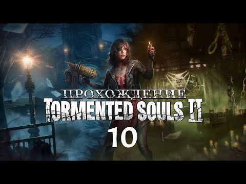Видео: Tormented Souls 2 | Третий Босс - Доктор Герц. | Прохождение. #10