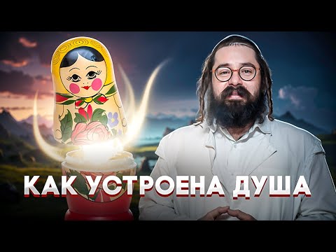 Видео: Нужно ли Исправлять Душу? Ошибки и Мифы// Матрешка и Душа: Как Они Связаны// Раввин Элияу Гладштейн