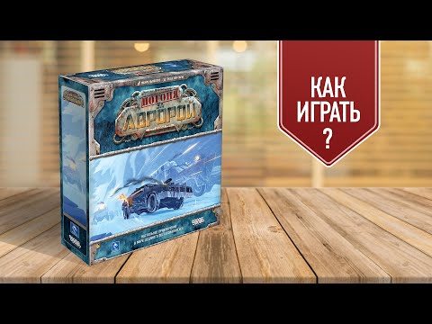 Видео: ПОГОНЯ ЗА АВРОРОЙ: Как играть в настольную игру? | Полные правила