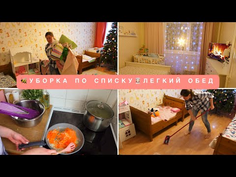 Видео: ✅УБОРКА ПО СПИСКУ🐝МОТИВАЦИЯ👩🏻‍🍳ЛЕГКИЙ ОБЕД