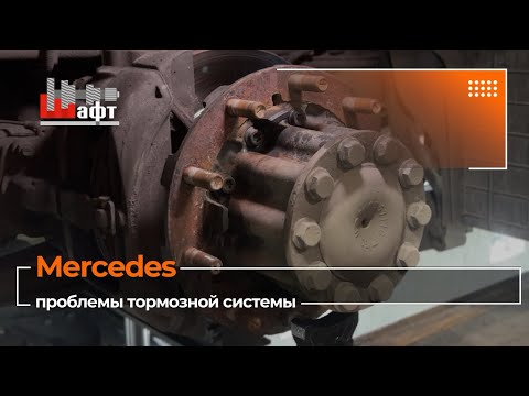Видео: Mercedes Actros заклинило тормоза…