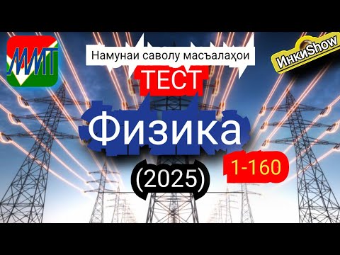 Видео: Физика 1-160(2025):Намунаи саволу масъалахои тест ММТ (Маркази Миллии Тести) (Кластери 1;5) кисми1