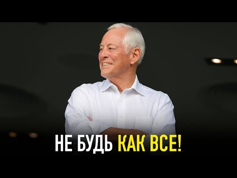 Видео: Сосредоточься на Себе — и Добейся Невозможного | Брайан Трейси
