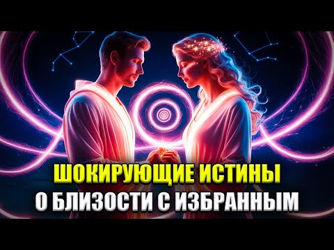 Видео: 8 МОЩНЫХ ИСТИН ОБ ИНТИМНОЙ СВЯЗИ С ИЗБРАННЫМ, КОТОРЫЕ ИЗМЕНЯТ ТВОЮ ЖИЗНЬ