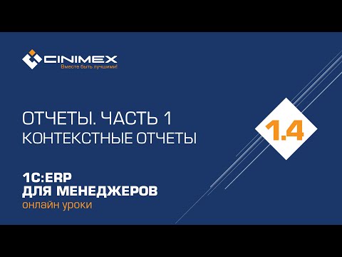 Видео: 1С:ERP для менеджеров - 1.4 Отчеты, часть 1. Контекстные отчеты
