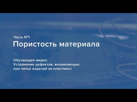 Видео: Пористость материала. Устранение дефектов, возникающих при литье изделий из пластмасс.