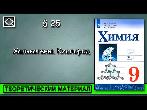 Видео: 9 класс § 25  "Халькогены. Кислород".