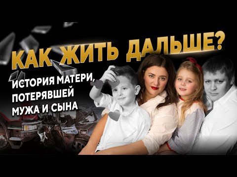Видео: Трагедия, которая изменила всё: история утраты и новой жизни, о которой должен узнать каждый