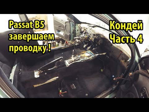 Видео: Как установить кондиционер на Passat B5. Печка установлена! Как снять бампер и крыло. Часть 4