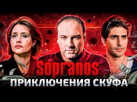 Видео: Балдежный Пересказ КЛАН СОПРАНО — 1 Сезон (TheSopranos)