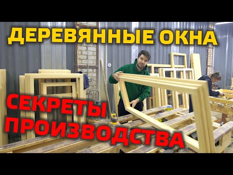 Видео: ⚠️ КАК ДЕЛАЮТ ДЕРЕВЯННЫЕ ОКНА?  |  Все тонкости производства от А до Я