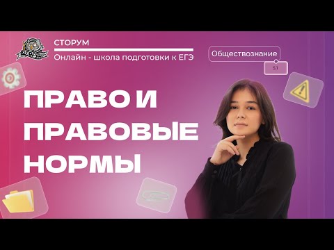 Видео: Право в системе социальных норм | Обществознание ЕГЭ 2024 | Сторум