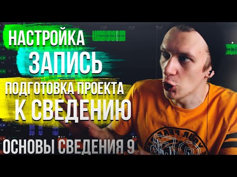 Видео: ОСНОВЫ СВЕДЕНИЯ 9: НАСТРОЙКА МИКРОФОНА, ЗАПИСЬ ТРЕКА И ПОДГОТОВКА К СВЕДЕНИЮ