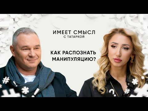 Видео: Как распознать манипуляцию? / Профайлер Максим Коваленко / Имеет смысл с Татаркой