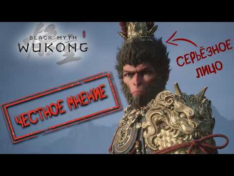 Видео: ЧЕСТНОЕ МНЕНИЕ - Обзор Black Myth: Wukong