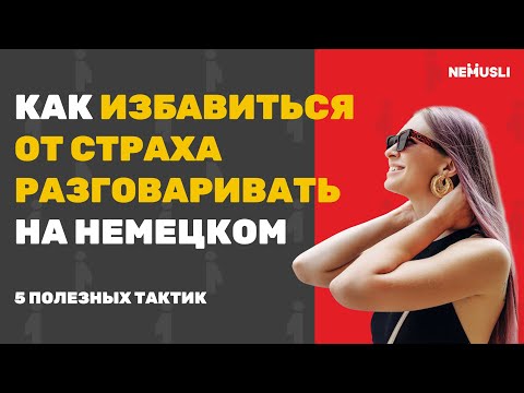 Видео: 5 тактик заговорить на немецком
