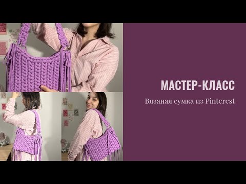 Видео: Мастер-класс на вязаную сумку из трикотажной пряжи / сумка из Pinterest