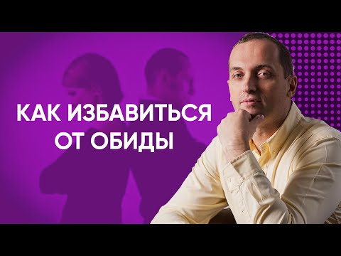 Видео: Как избавиться от обиды // Артем Толоконин