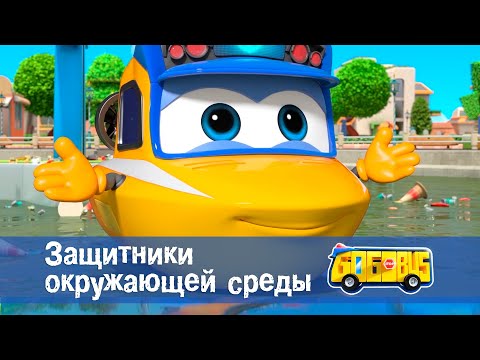 Видео: 🚌Школьный автобус Гордон. Сезон 1 - Серия 19. Защитники окружающей среды - Мультфильм