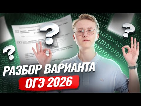 Видео: Разбор пробника ОГЭ по информатике 2026 | Информатика ОГЭ | Умскул