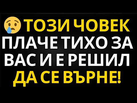 Видео: ПОСЛАНИЕ ОТ АНГЕЛИТЕ | 😢 ТОЗИ ЧОВЕК ПЛАЧЕ ТИХО ЗА ВАС И Е РЕШИЛ ДА СЕ ВЪРНЕ!