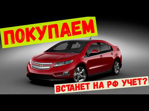 Видео: Покупаем Chevrolet VOLT в Армении!! Поставим на РФ учет или НЕТ???