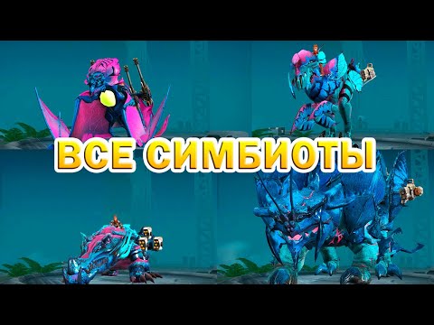 Видео: Все Симбиоты ::: Jurassic Monster World Dinosaur War