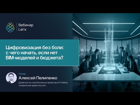Видео: Цифровизация без боли: с чего начать, если нет BIM-моделей и бюджета?