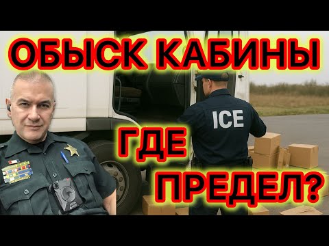 Видео: Может ли полицейский обыскать кабину трака? Бардачок? А ваши личные вещи? 