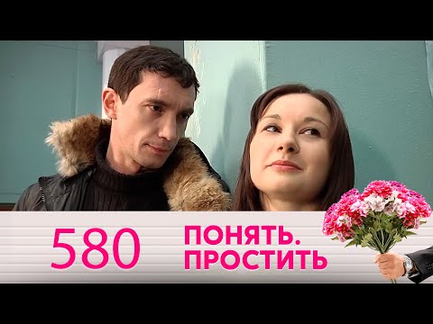 Видео: Понять. Простить | Выпуск 580