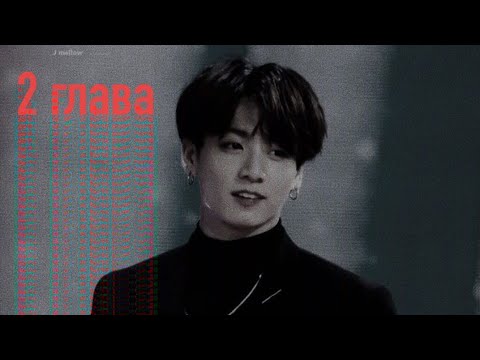 Видео: Школьный вампир ~2 часть~ "фф бтс"