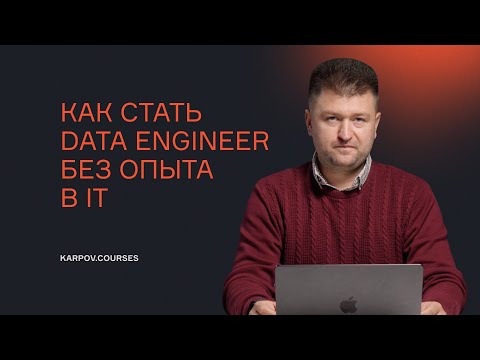 Видео: Как стать Data Engineer без опыта в IT?