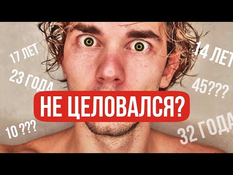 Видео: Что если вы ни разу не целовались? ( в 17? в 20? в 23? )