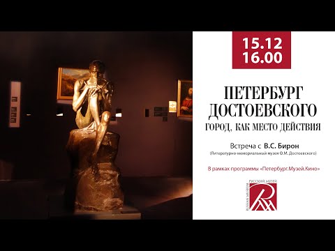 Видео: Петербург Достоевского. Город, как место действия. Встреча с Верой Бирон