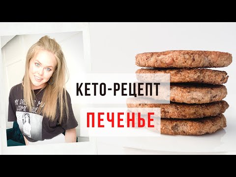 Видео: ОНО ХРУСТИТ! КЕТО-ПЕЧЕНЬЕ ЗА 10 МИНУТ.