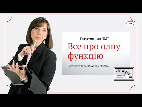 Видео: Готуємось до НМТ. Все про одну функцію