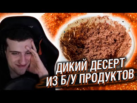 Видео: HELLYEAHPLAY СМОТРИТ: ДИКИЙ ДЕСЕРТ ИЗ Б\У ТОРТОВ | МЕСИВО ВКУСОВ