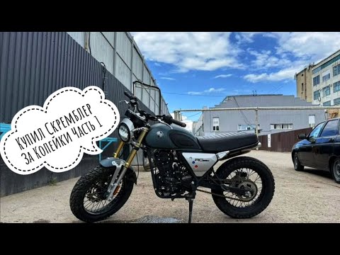 Видео: Купил Скремблер За Копейки Что Же С Ним Часть 1