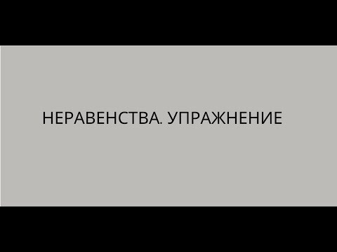 Видео: Неравенства. Упражнение - 7 клас